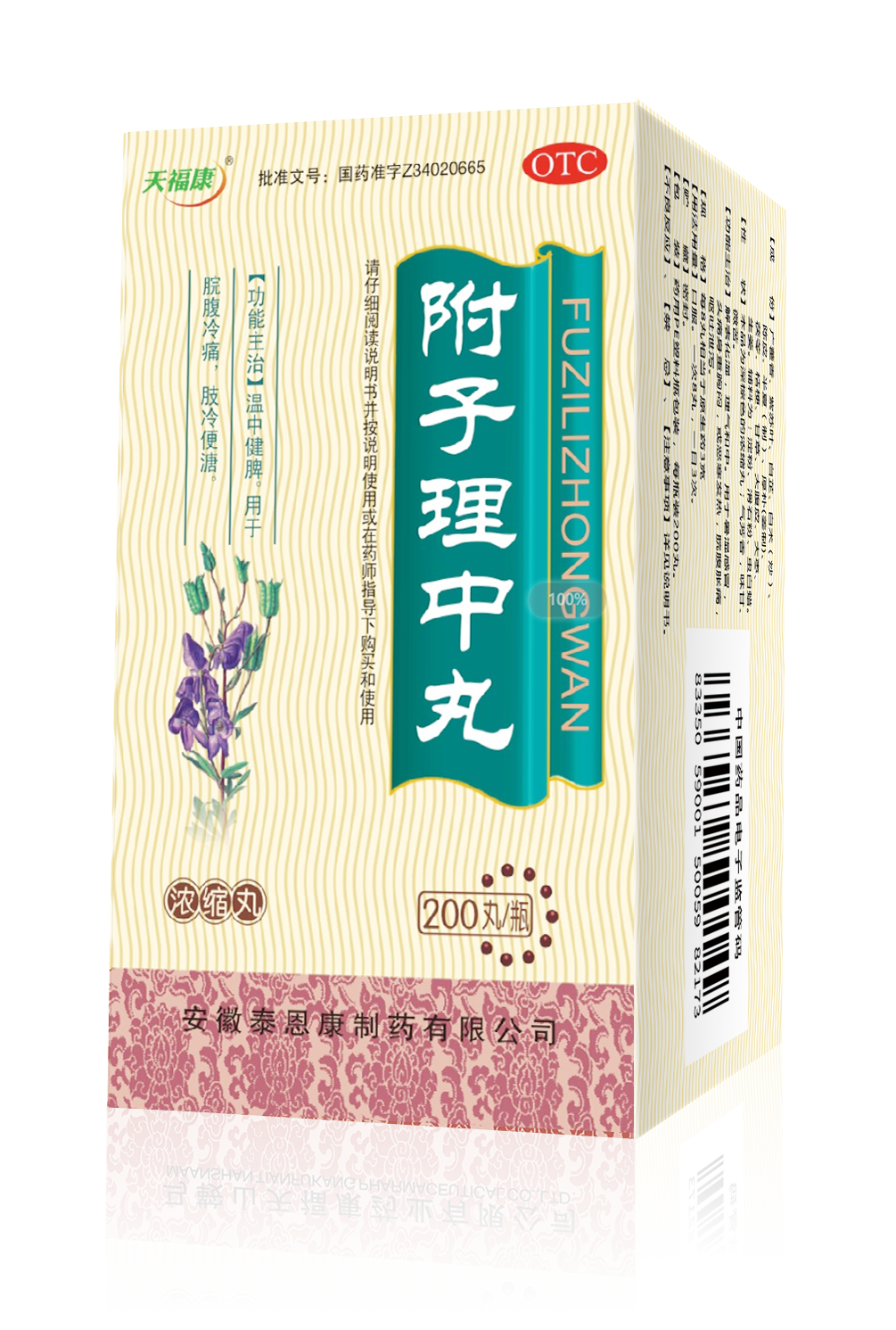 附子理中丸（天福康牌）