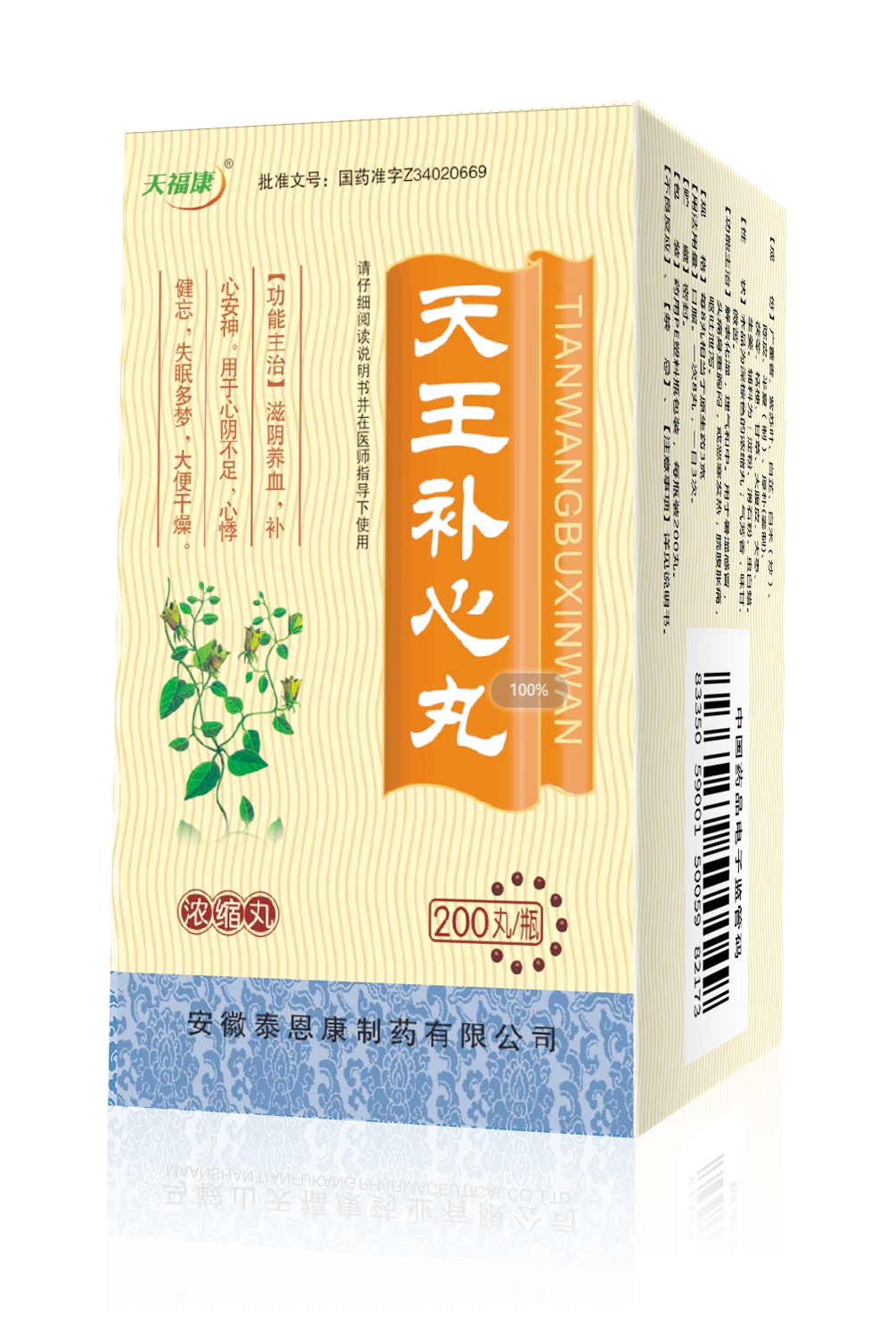 天王補(bǔ)心丸（天福康牌）